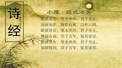 暗喻天子|《诗经》瞻彼洛矣，原文，译文